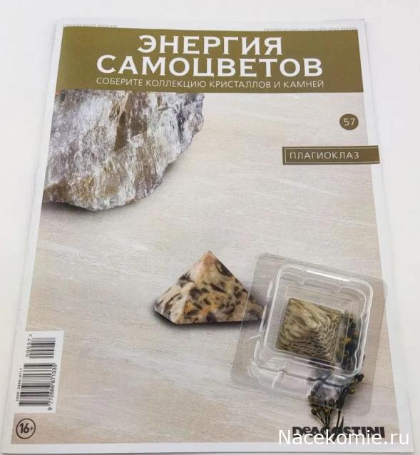Энергия Самоцветов №57 - Плагиоклаз (только на маркетплейсах)