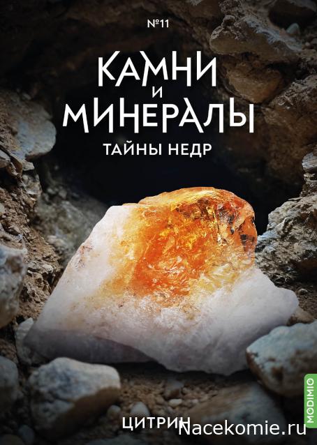 Камни и Минералы. Тайны Недр №11 - Цитрин