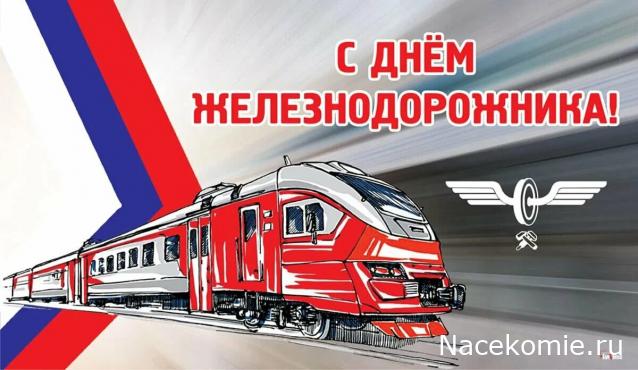 Радиорубка наших поездов: поздравления для всех тех, с кем нам по пути!