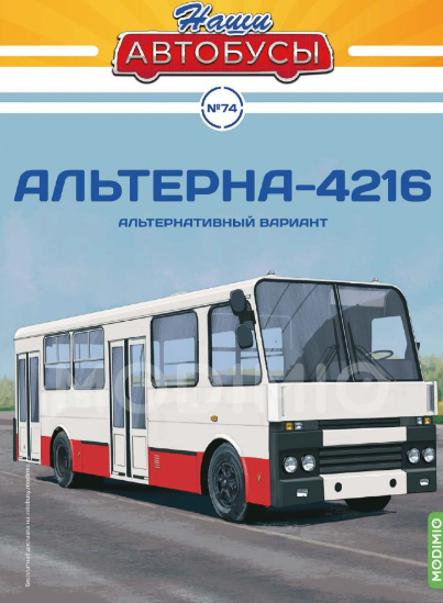 Наши Автобусы №74 - Альтерна-4216
