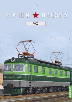 Наши поезда №17 - Электровоз ЧС2