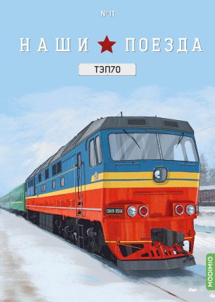 Наши поезда №11 - Тепловоз ТЭП70