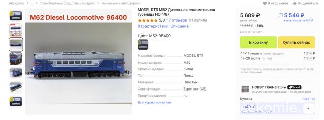 Железная Дорога в Миниатюре - Локомотив М62