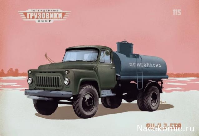Легендарные Грузовики СССР №115. АЦ-4,2-53А
