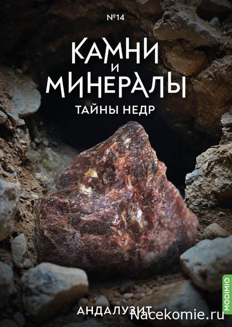 Камни и Минералы. Тайны Недр №14 - Андалузит