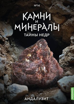 Камни и Минералы. Тайны Недр №13 - Сера