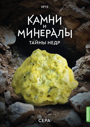 Камни и Минералы. Тайны Недр №12 - Лазурит