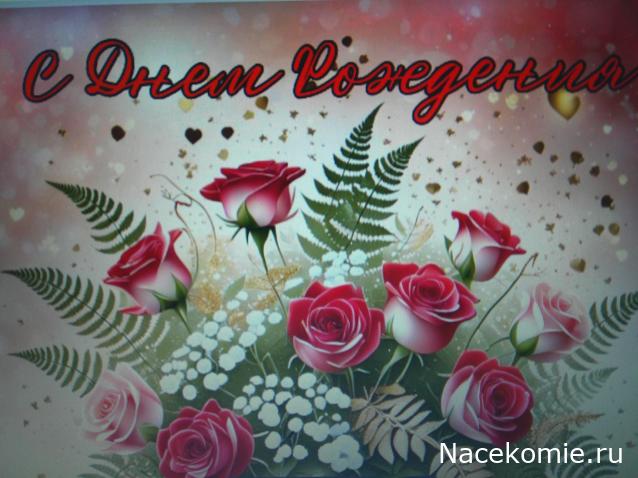 Наши Дни Рождения