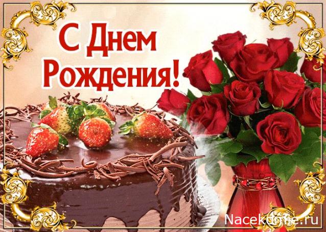Наши Дни Рождения