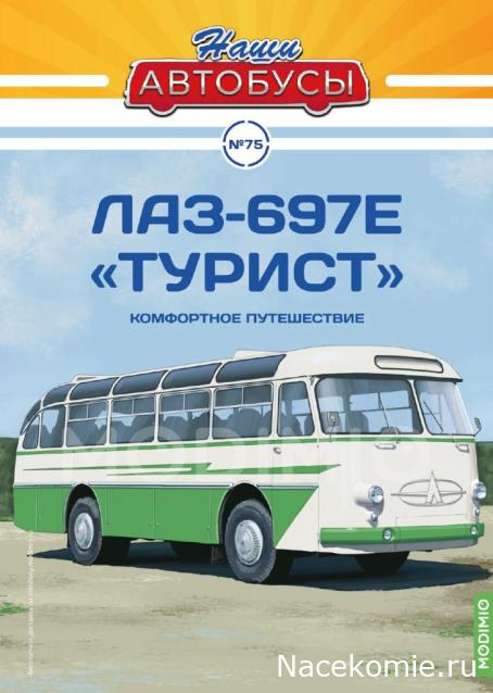 Наши Автобусы №75 ЛАЗ–697Е «Турист»