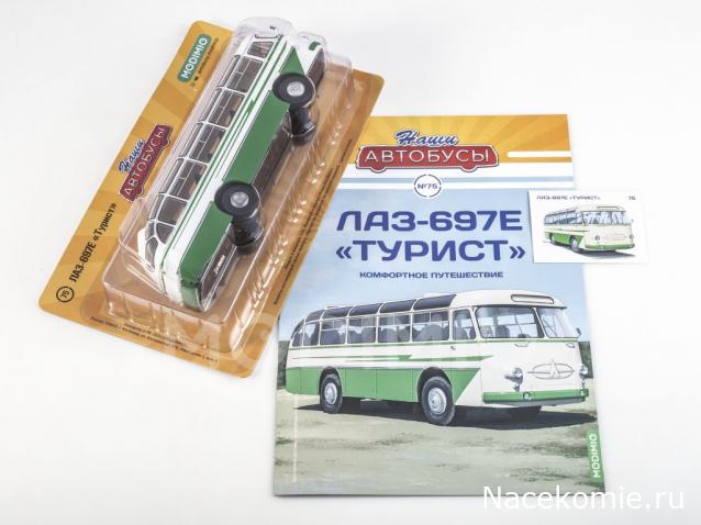 Наши Автобусы №75 ЛАЗ–697Е «Турист»