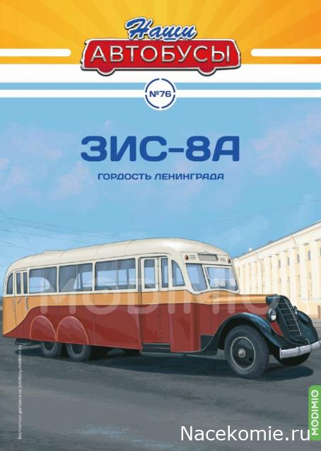 Наши Автобусы №76 АТУЛ ЗИС-8А (АЛ-2)