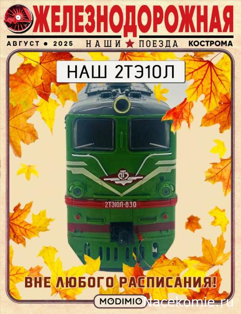Наши поезда №ХХ - 2ТЭ10Л