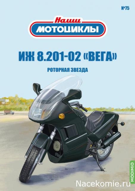 Наши Мотоциклы №75 - ИЖ 8.201-02 "Вега"