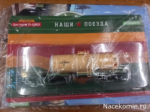 Наши поезда. Спецвыпуск №04 - Цистерна, модель 15-Ц863