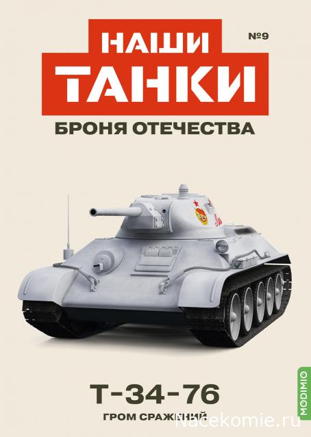 Наши Танки. Броня Отечества - №9 - Т-34-76