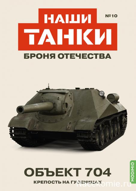 Наши Танки. Броня Отечества - №10 - Объект 704