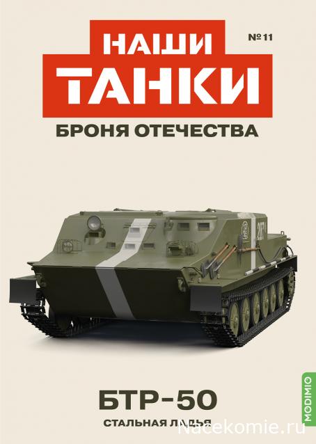 Наши Танки. Броня Отечества - №11 - БТР-50
