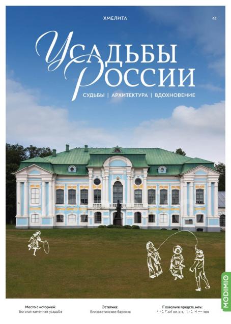 Усадьбы России: судьбы, архитектура, вдохновение