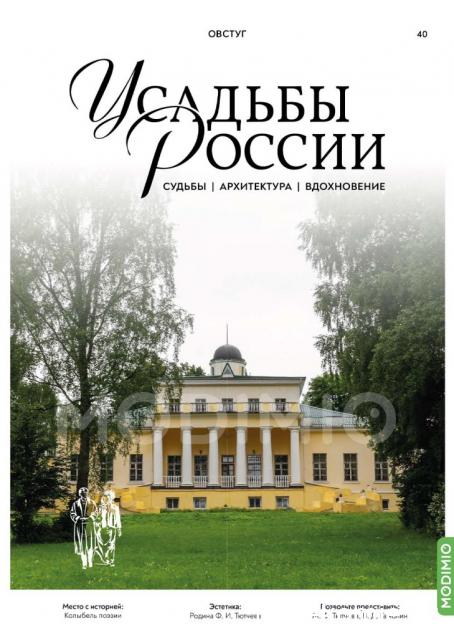 Усадьбы России: судьбы, архитектура, вдохновение