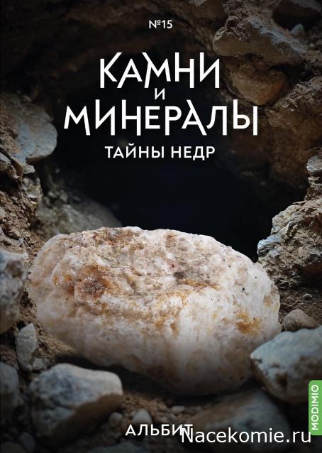 Камни и Минералы. Тайны Недр №15 - Альбит