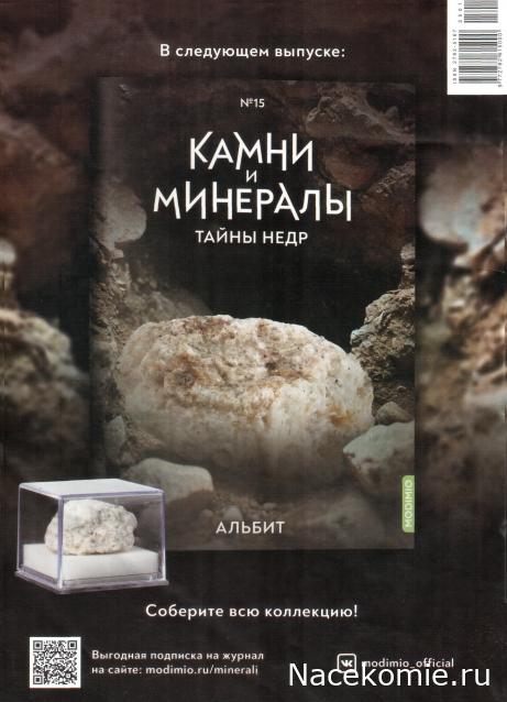 Камни и Минералы. Тайны Недр №14 - Андалузит