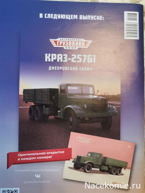 Легендарные Грузовики СССР №114 - КрАЗ-257Б1