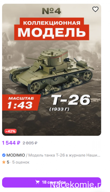 Наши Танки. Броня Отечества - №4 - T-26(1933)