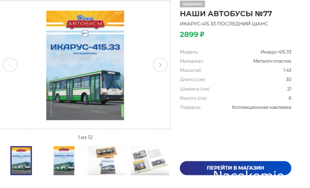 Наши Автобусы №77 Икарус-415.33: