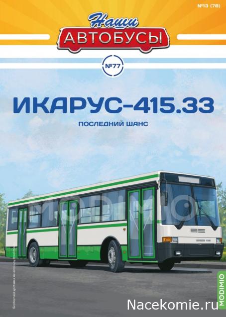 Наши Автобусы №77 Икарус-415.33: