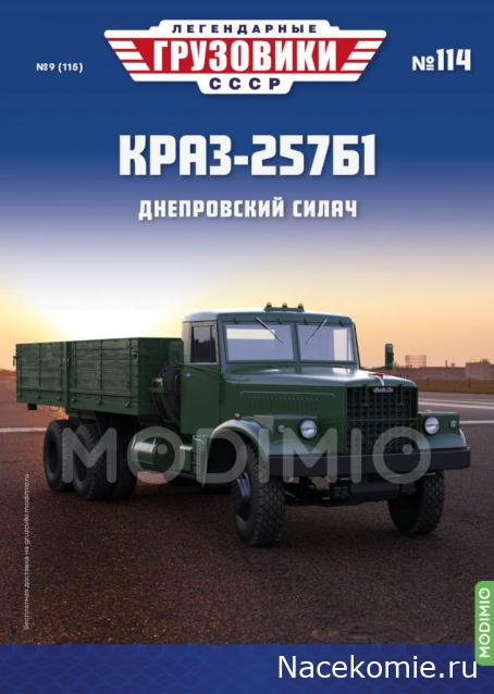 Легендарные Грузовики СССР №114 - КрАЗ-257Б1