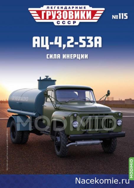 Легендарные Грузовики СССР №115. АЦ-4,2-53А