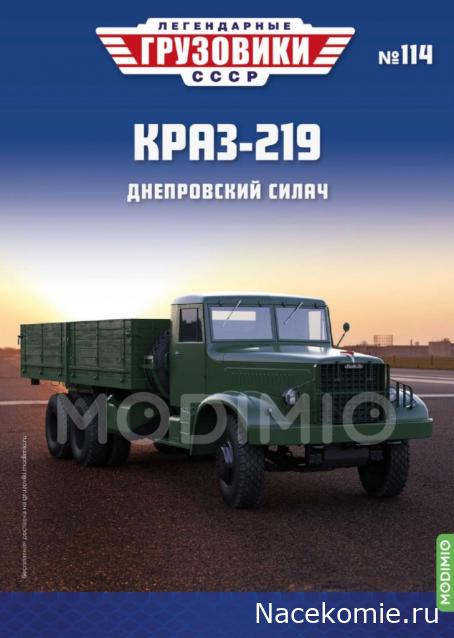 Легендарные Грузовики СССР №114 - КрАЗ-257Б1