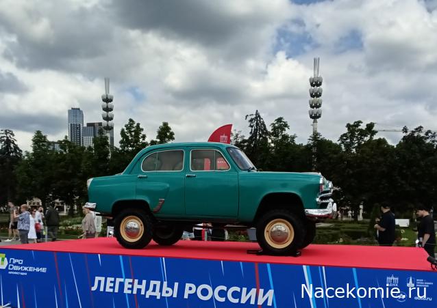 Автолегенды вживую