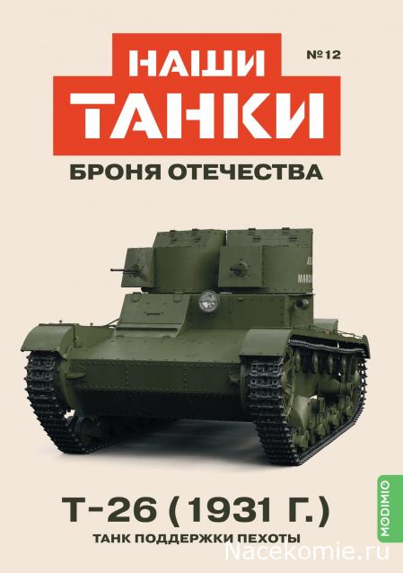Наши Танки. Броня Отечества - №12 - Т-26(1931)