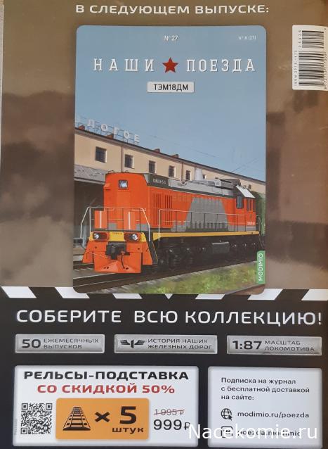 Наши Поезда - График выхода и обсуждение