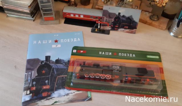 Наши поезда №26 - Паровоз Эр