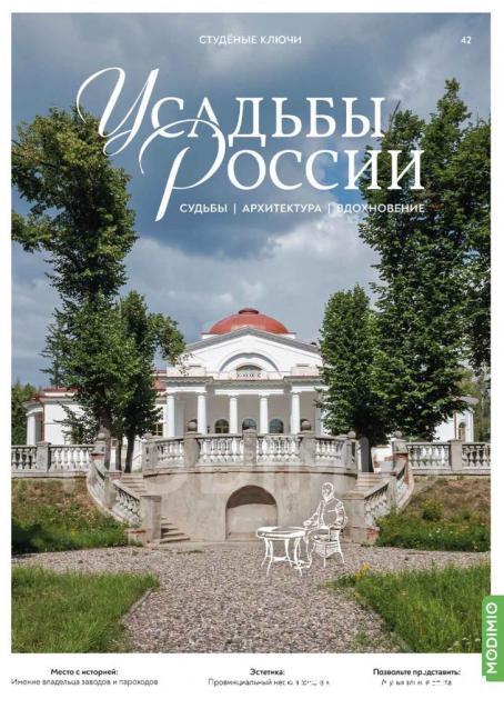 Усадьбы России: судьбы, архитектура, вдохновение