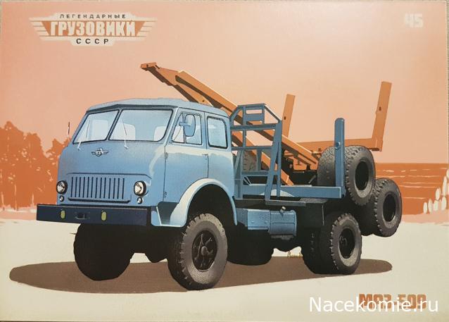 Легендарные Грузовики СССР №116 - МАЗ-509А