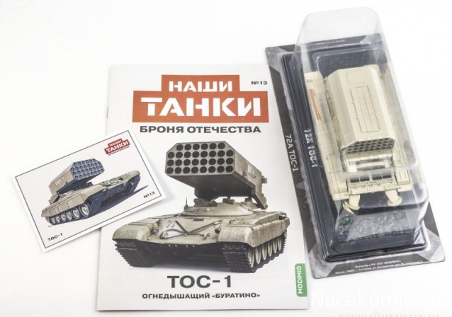 Наши Танки. Броня Отечества - №13 - ТОС-1