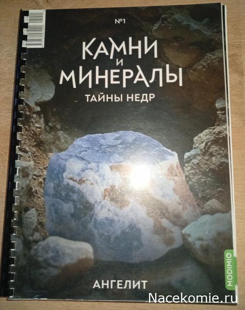 Камни и Минералы. Тайны Недр: Итоги сборки первой коробки (выпуски №1-15)