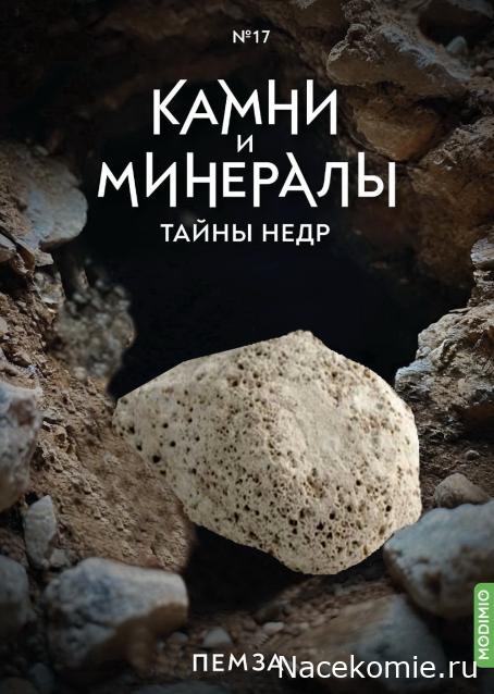 Камни и Минералы. Тайны Недр №17 - Пемза