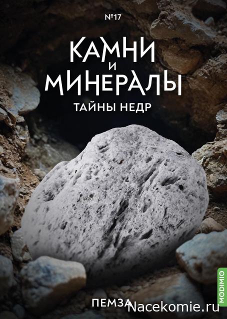 Камни и Минералы. Тайны Недр №17 - Пемза