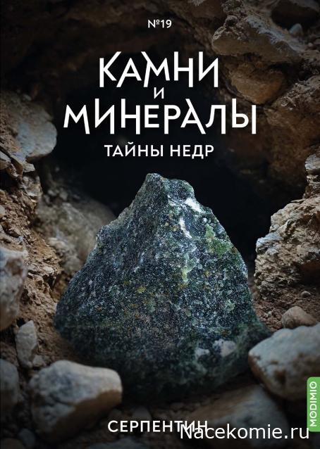 Камни и Минералы. Тайны Недр №19 - Серпентин