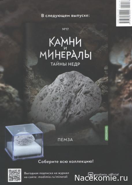 Камни и Минералы. Тайны Недр №16 - Хризоколла