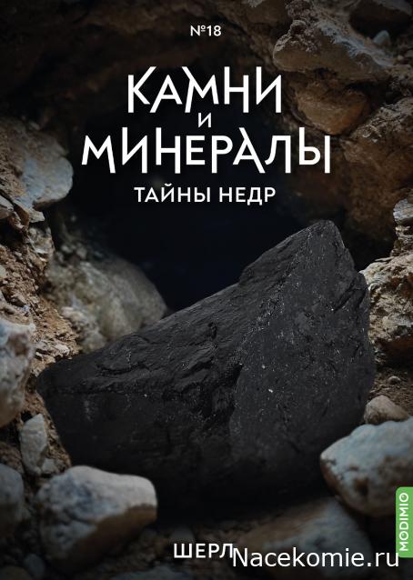 Камни и Минералы. Тайны Недр №18 - Шерл