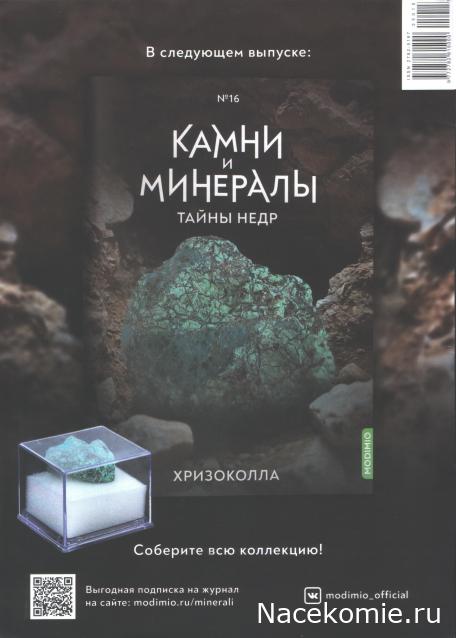 Камни и Минералы. Тайны Недр №15 - Альбит