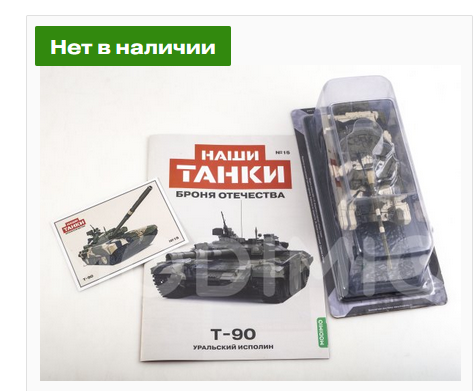 Наши Танки. Броня Отечества - №15 - T-90