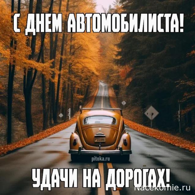 Праздник каждый день - поздравлялка Авторазделов