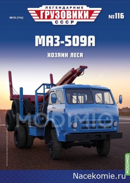Легендарные Грузовики СССР №116 - МАЗ-509А